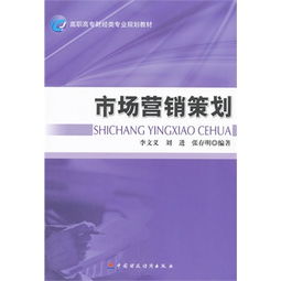 市場營銷策劃 策略、執(zhí)行與評估的完整指南