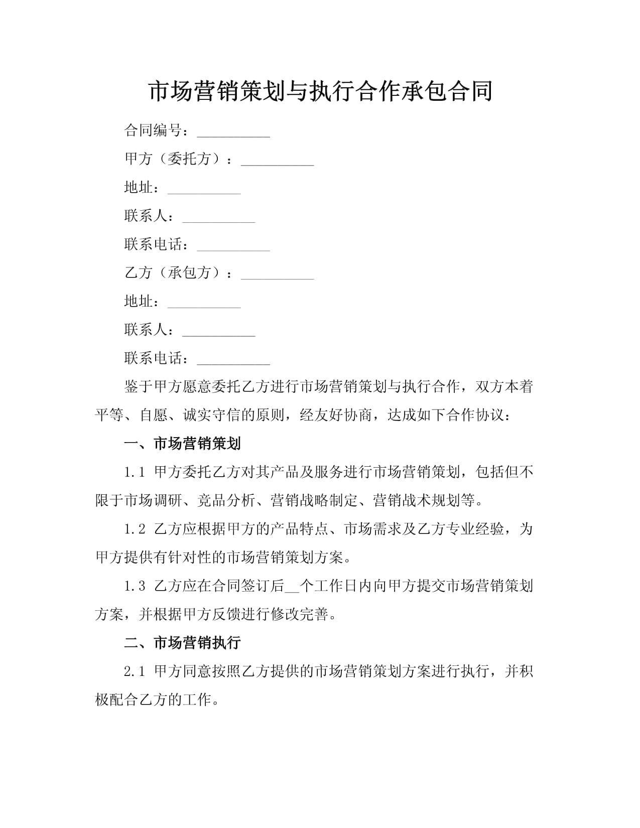 市場營銷策劃與執(zhí)行合作承包合同