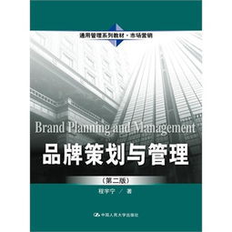 品牌策劃與管理的價值路徑——基于程宇寧《市場營銷策劃》的實踐思考